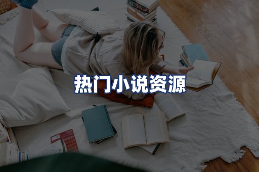 热门小说资源