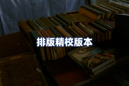 排版精校版本